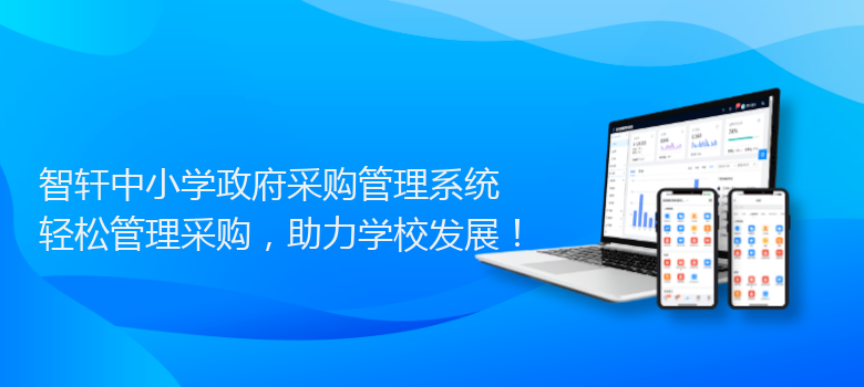 中小学政府采购管理系统